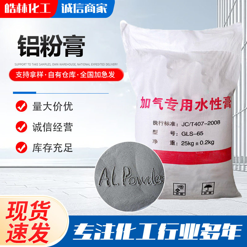 现货铝粉膏 建筑材料砖混凝土添加剂 加气砼专用水性膏