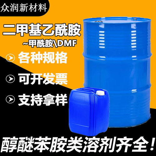 二甲基乙酰胺DMAC工业级水性涂料溶剂油墨稀释剂 二甲基乙酰胺
