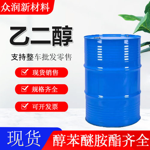 乙二醇工业级甘醇EG涤纶级防冻液原液 乙二醇