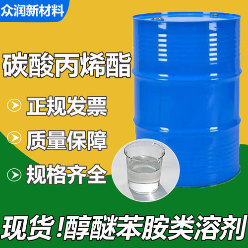碳酸丙烯酯工业级PC现货萃取剂分散剂增塑剂99%高含量 碳酸丙烯酯