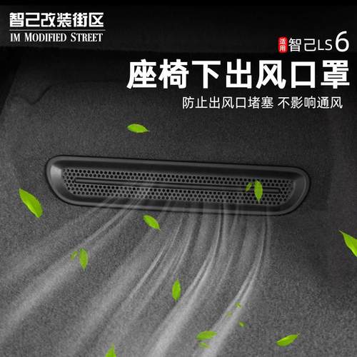 适用于 于智己Ls6专用后排座椅下出风口床包盖防堵改装饰汽车用品