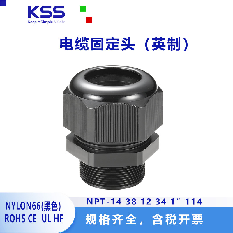 KSS电缆固定头NPT-14 38 12 34 1 114 环保黑色英制螺纹防水接头