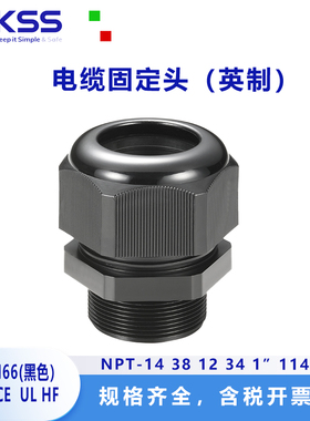 KSS电缆固定头NPT-14 38 12 34 1 114 环保黑色英制螺纹防水接头