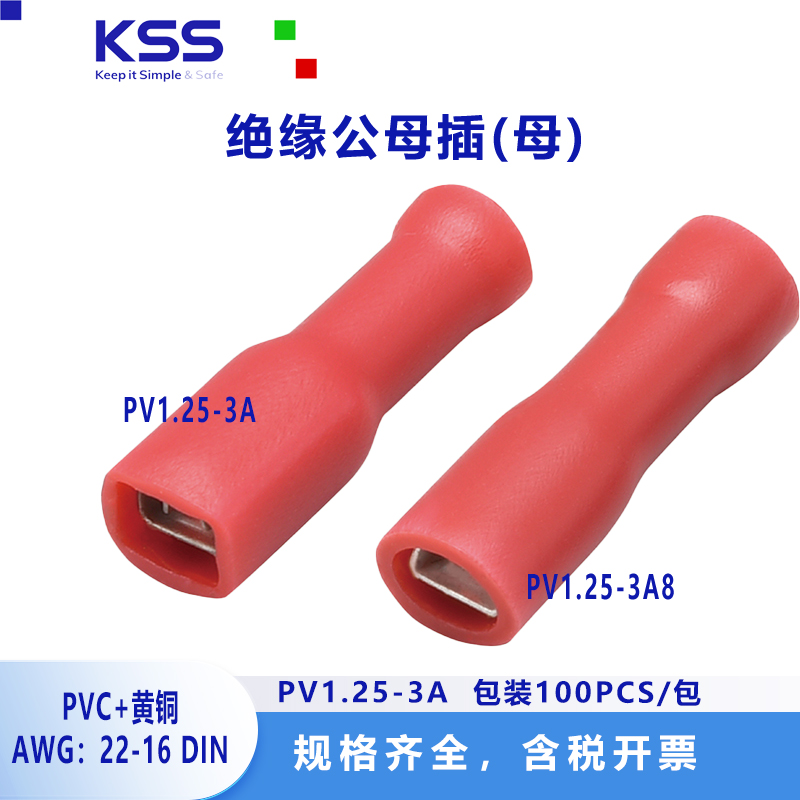 KSS绝缘插簧端子PV1.25/2.0/5.5/-3A/5A/7A汽车连接器插头100PCS