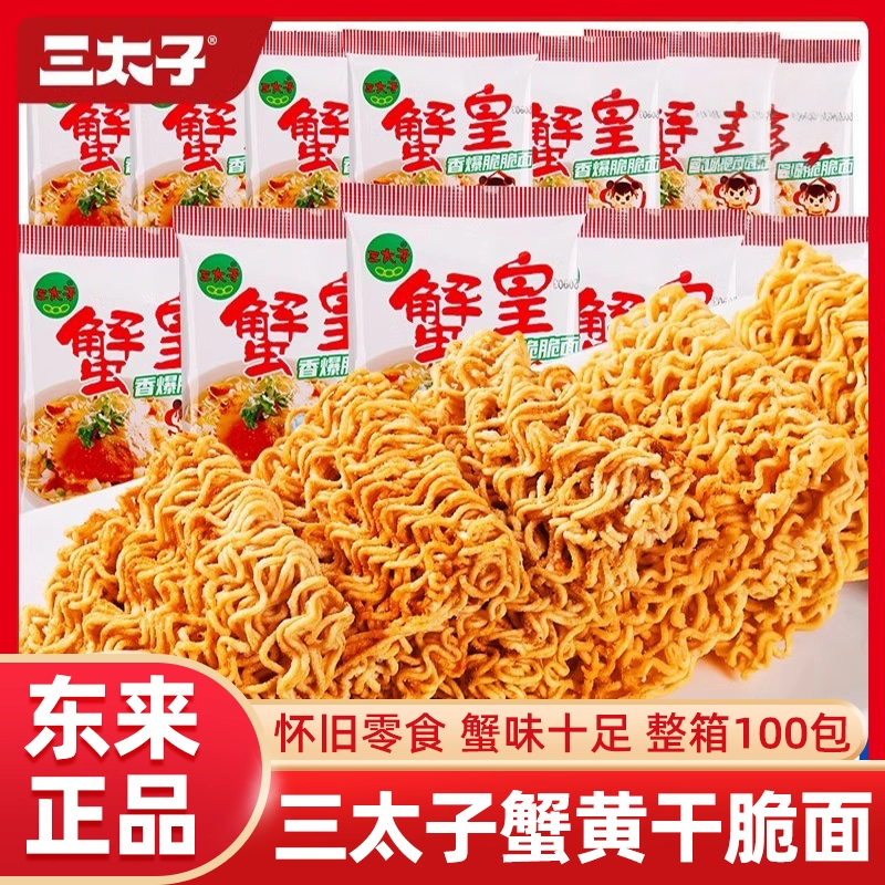 胖东来官方旗舰店三太子蟹黄干脆面旗舰店整箱装方便面蟹黄干吃怀