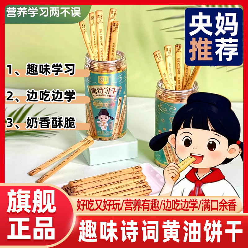 央妈推荐】唐诗饼干识趣古诗黄油饼好玩儿童学生早教益智趣味小吃