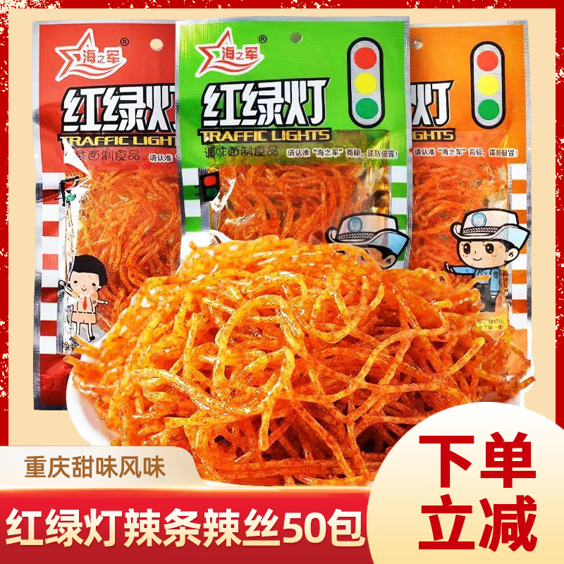海之军红绿灯辣条零食麻辣丝8090后校园怀旧面筋小吃重庆甜味风味