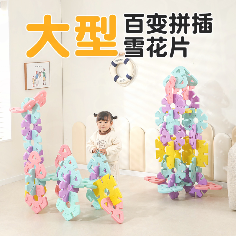 幼儿园超大雪花片益智儿童特大无毒拼插玩具早教塑料积木建构区角