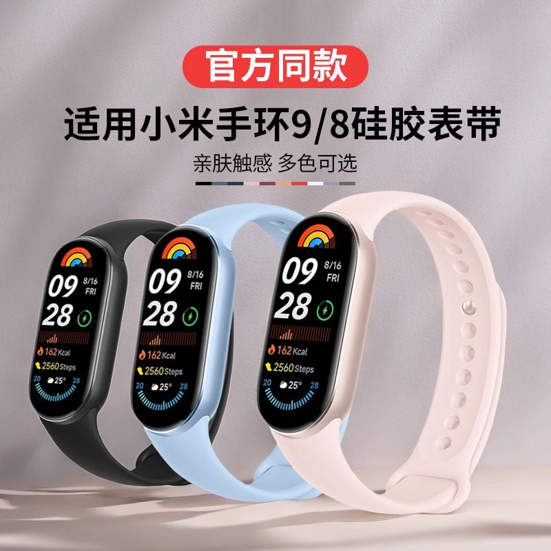 新款适用小米手环8/9硅胶表带
