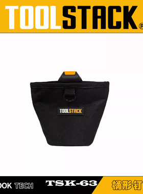 TOOLSTACK快挂工具包筒形钉袋收纳耗材存储小零件袋快挂包TSK-63