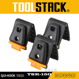 TOOLSTACK专用卡扣美系硬核快挂工具包快挂扣TSK-150三件套公扣