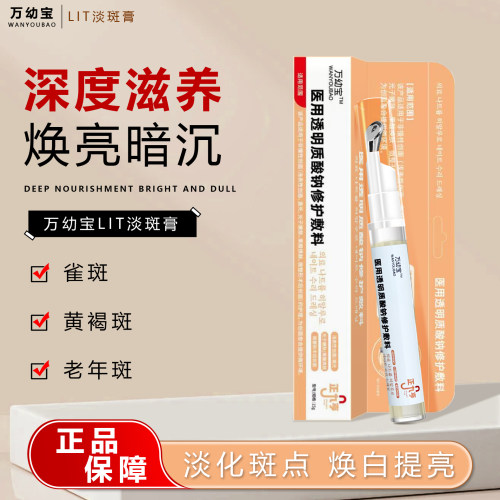 万幼宝lit祛斑膏改善暗沉专攻黄褐斑雀斑医用官方正品