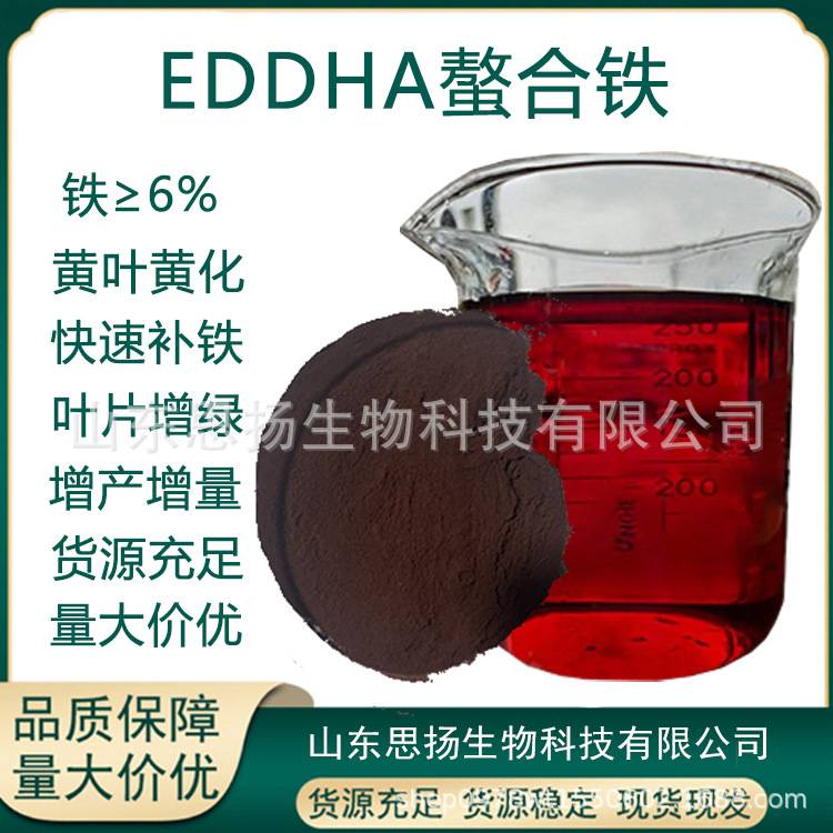 eddha螯合铁肥 农业级铁肥 螯合铁6肥 全水溶叶面肥螯合铁
