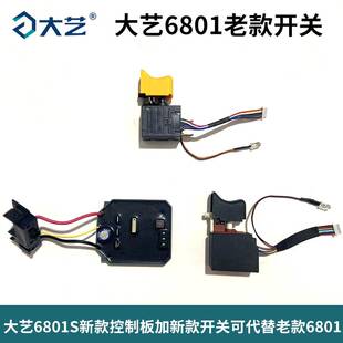充电动扳手A6-6801开关控制器A7-6801S开关控制板原装配件