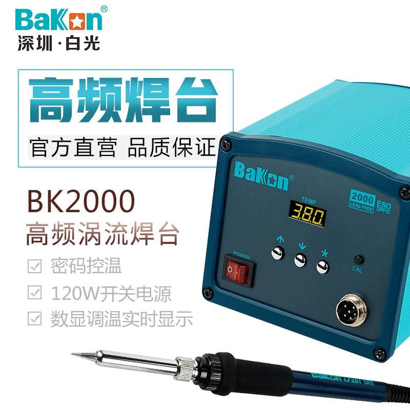 Bakon白光BK2000高频焊台可调恒温防静电大功率电烙铁120W工业级