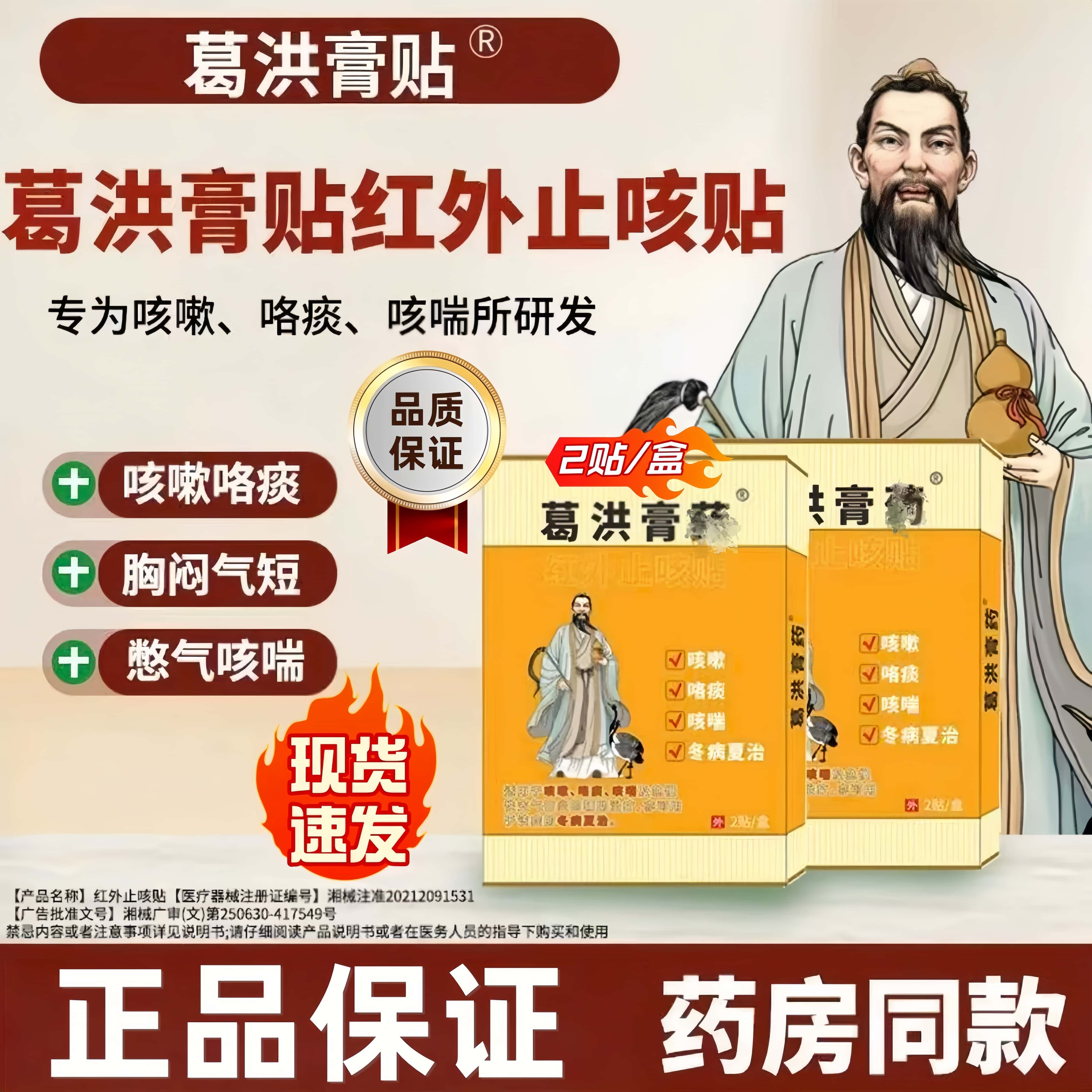 葛洪膏贴远红外止咳平喘化痰