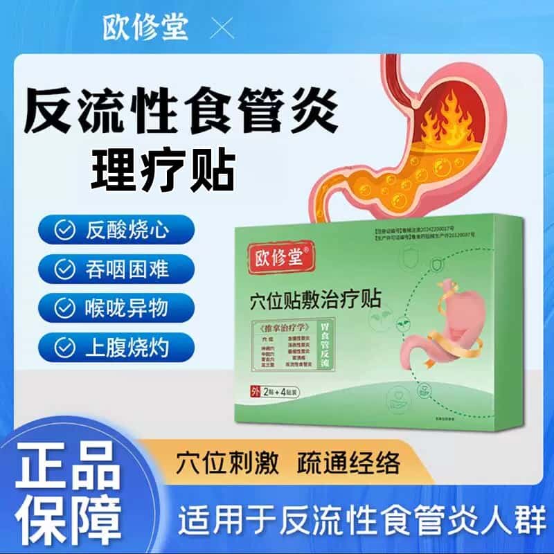 欧修堂反流性胃食管炎理疗贴
