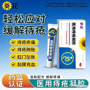 葵花医用痔疮凝胶卡波姆痔疮凝胶肛部乳膏外痔内痔混合痔