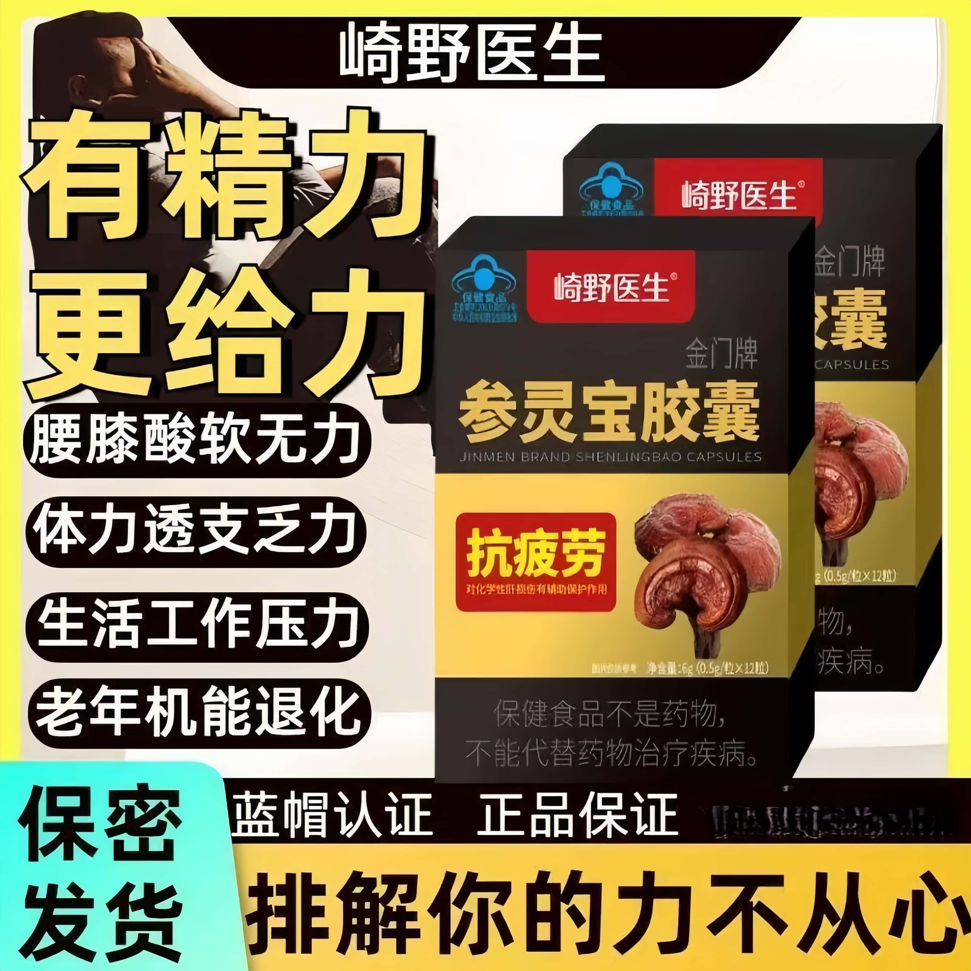 【崎野医生】参灵宝胶囊抗疲劳