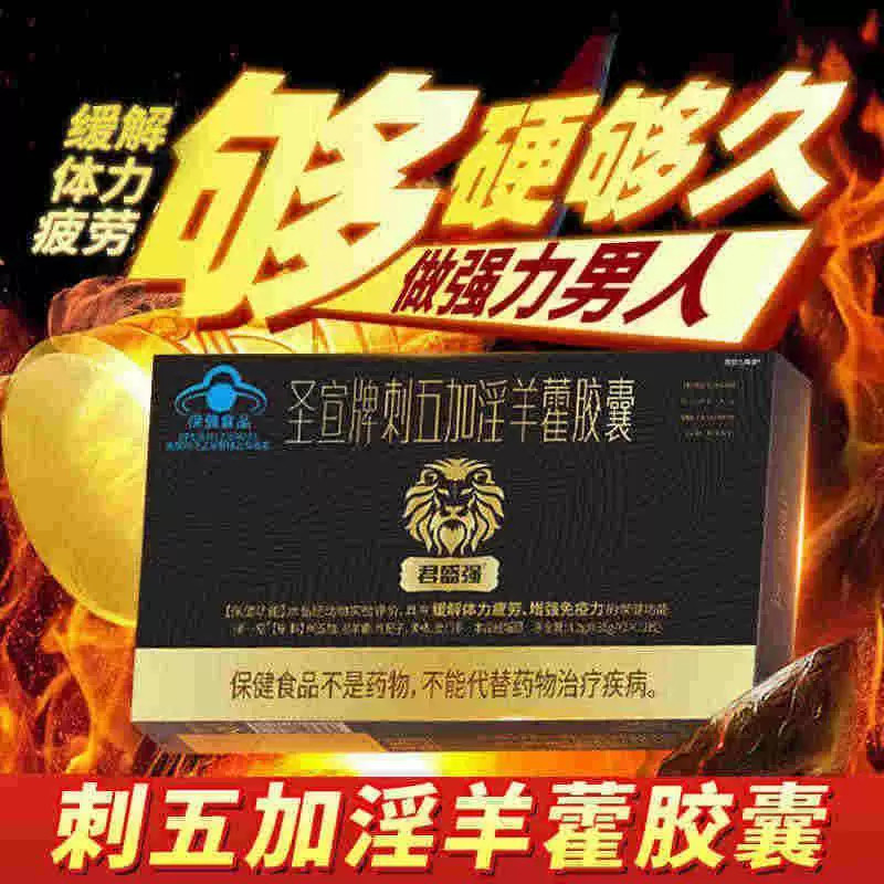 正品君盛强圣宣牌刺五加淫羊藿胶囊枸杞子黄精男性保健品人士体力