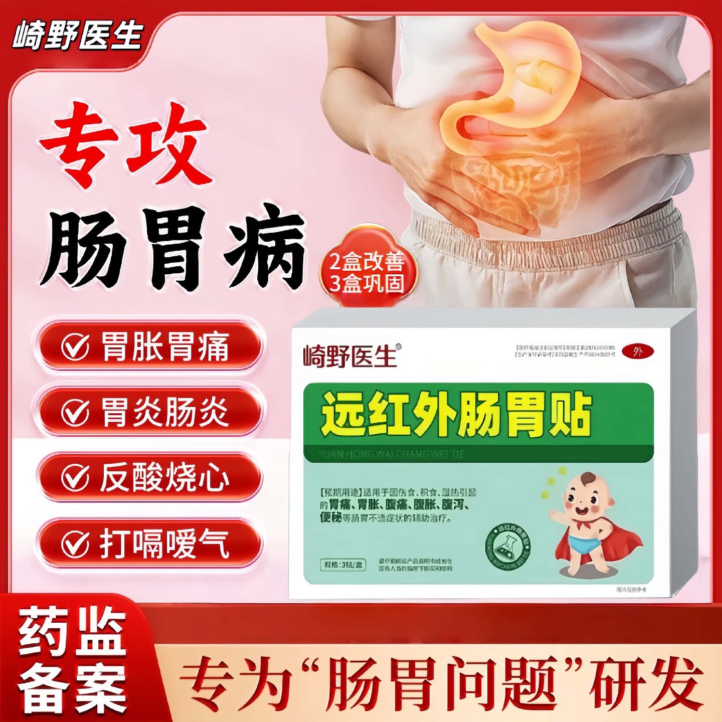 崎野医生远红外肠胃贴消炎止痛