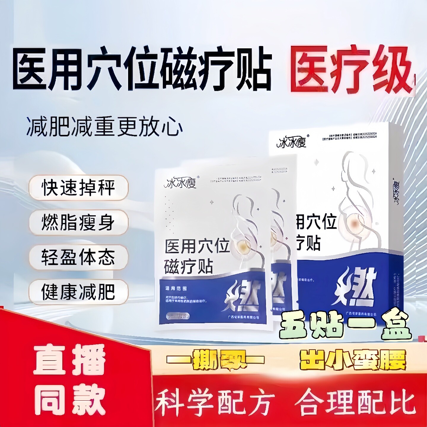 冰冰瘦减肥瘦身燃脂贴大肚腩腰腹脂肪赘肉塑形磁疗贴