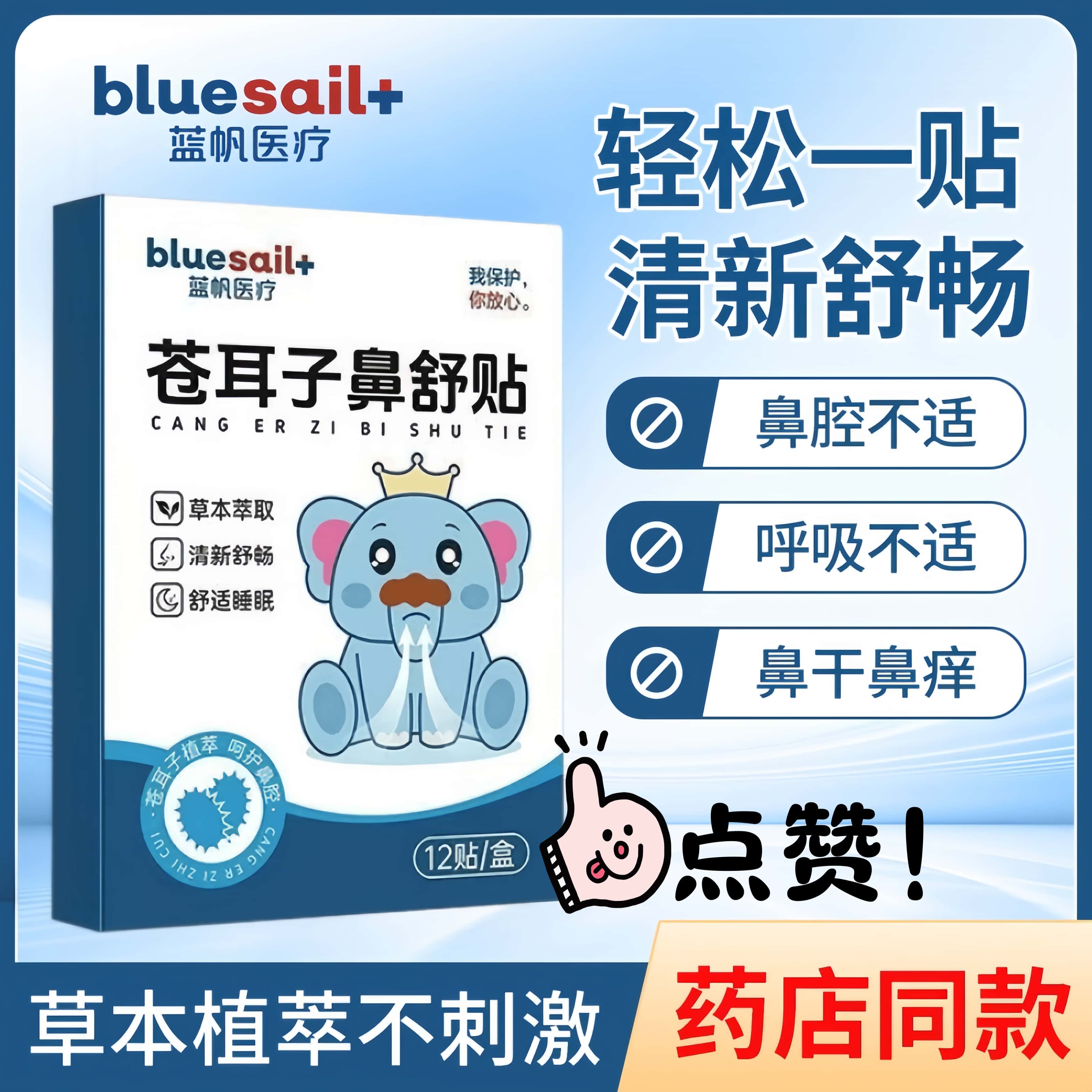 【官方正品】蓝帆医疗苍耳子鼻舒贴12贴/盒呼吸不畅鼻干鼻痒不适图片