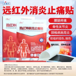 艾瑞万远红外消炎止痛贴膏药贴医用器械肩周炎辅助治疗贴膏颈椎贴