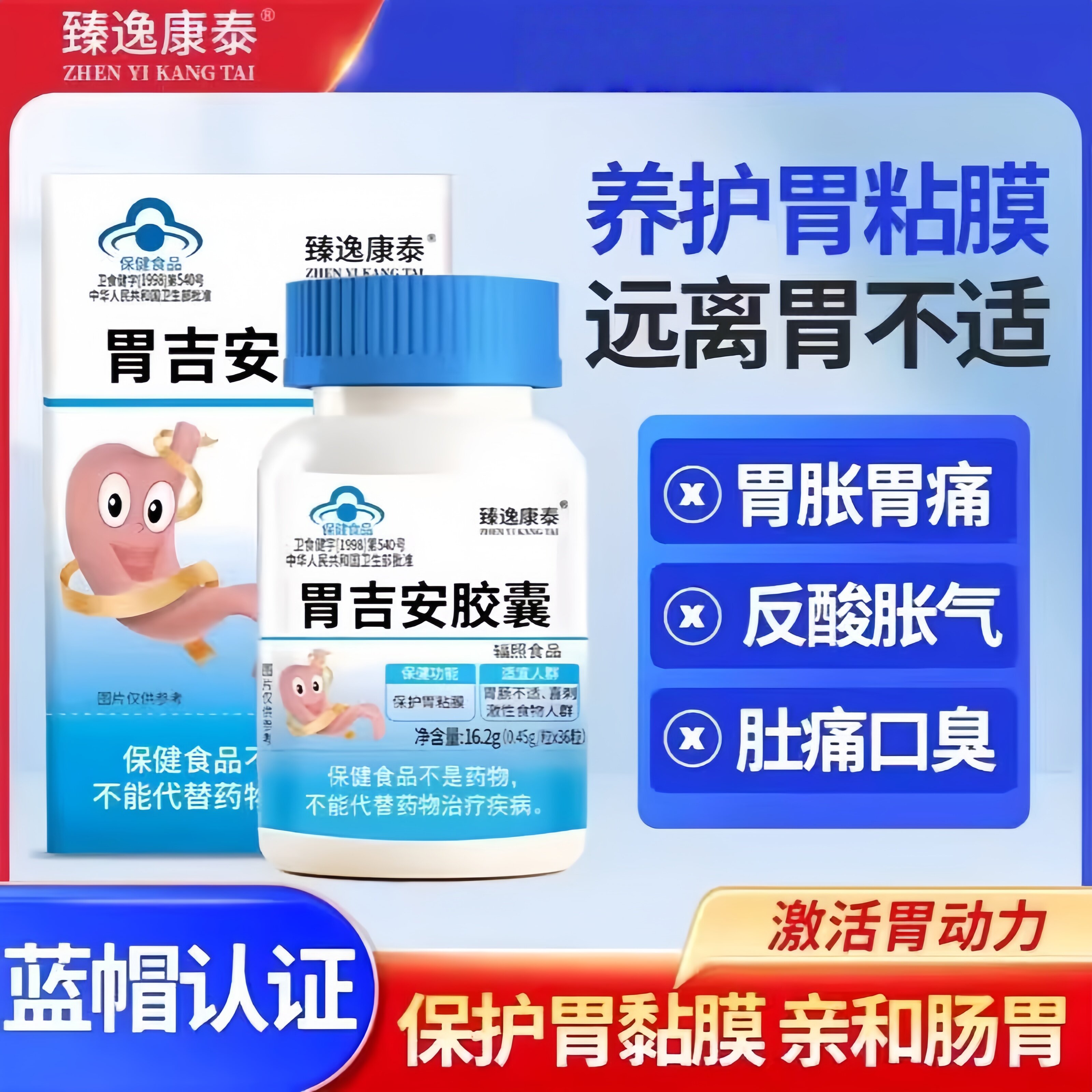臻逸康泰胃吉安胶囊护胃粘膜养护肠胃远离胃不适胃胀胃痛蓝帽认证