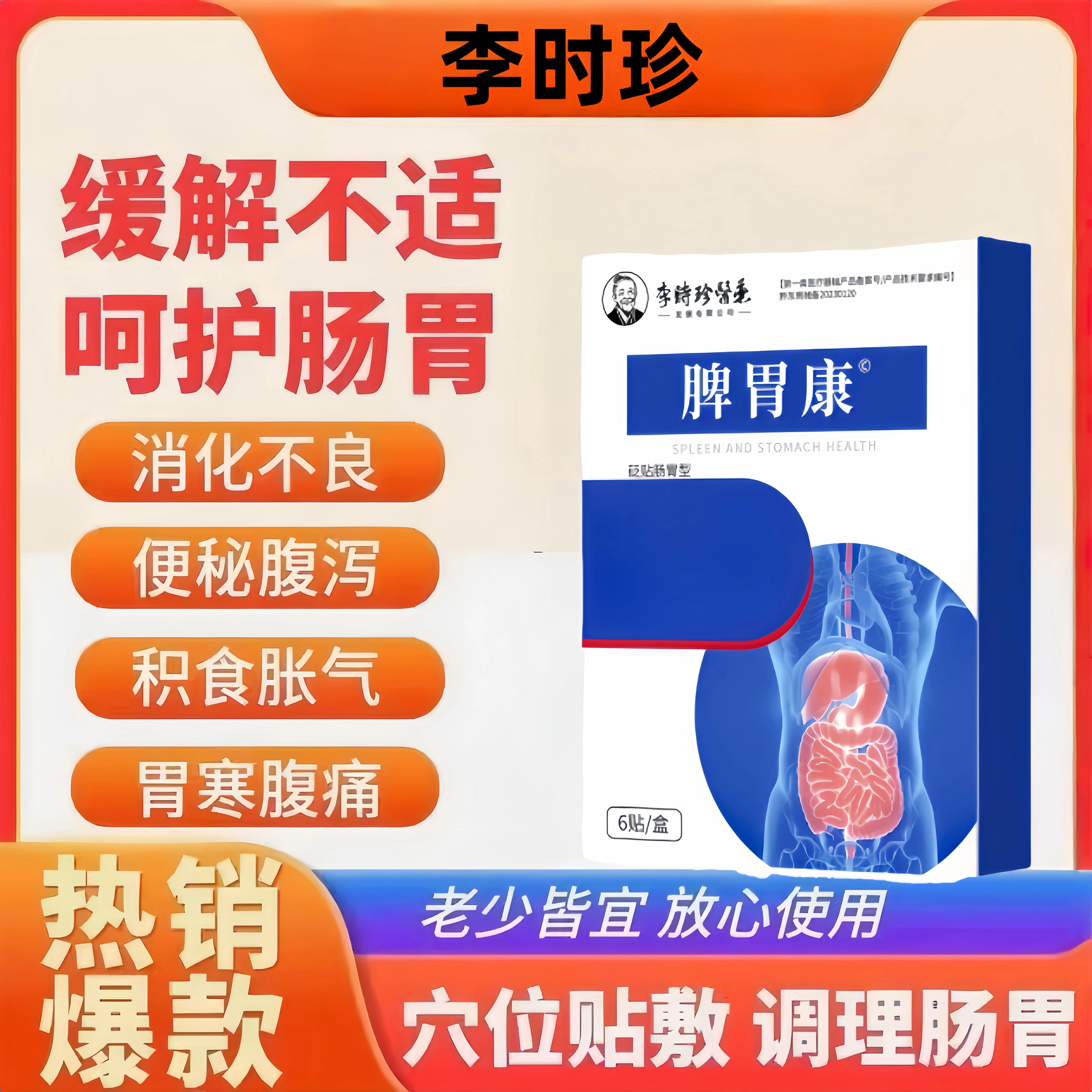 李时珍正品胃肠贴胃痛胃寒腹胀专用消化不良便秘屁多调理养健睥