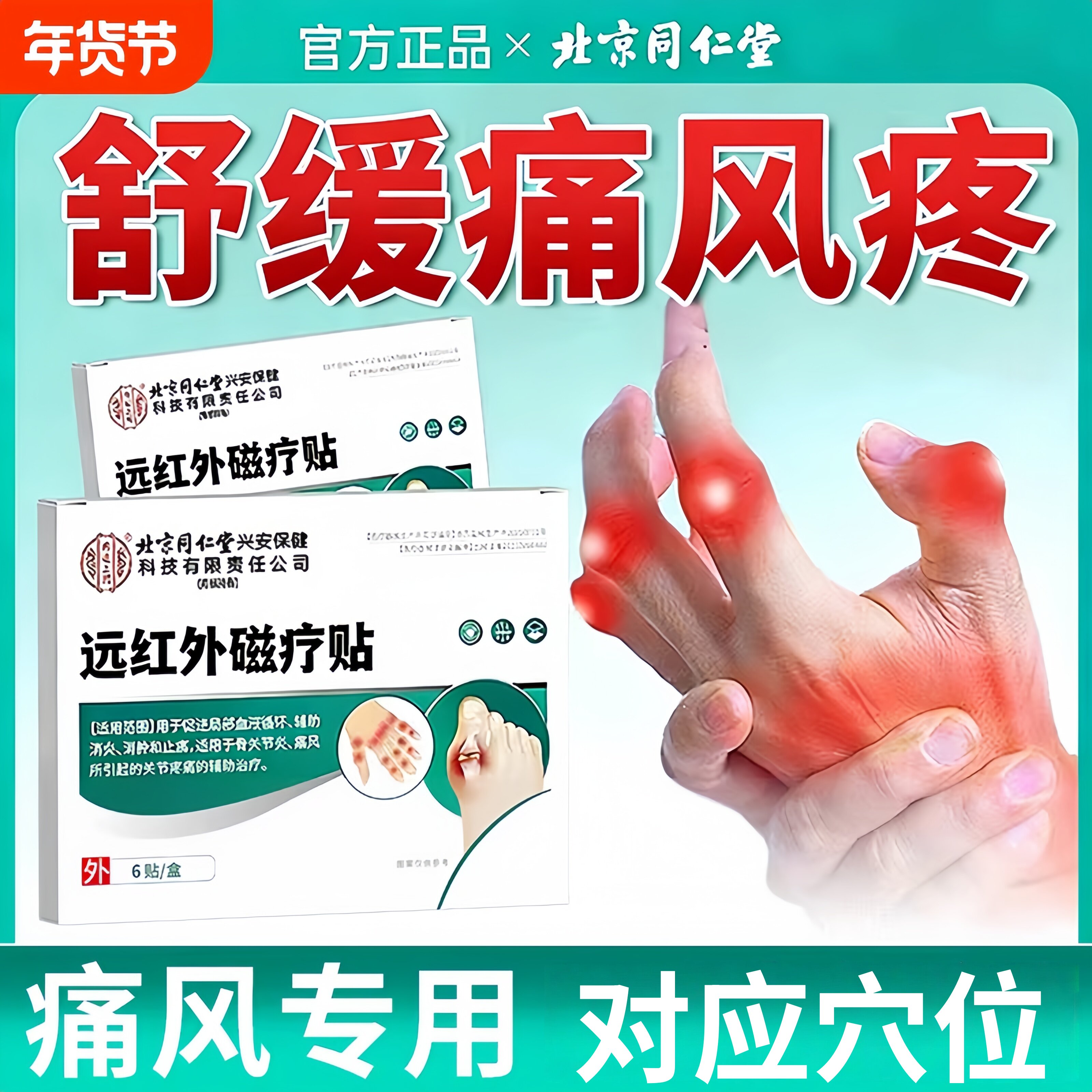 北京同仁堂内廷上用痛风贴远红外磁疗贴痛风关节止痛尿酸高