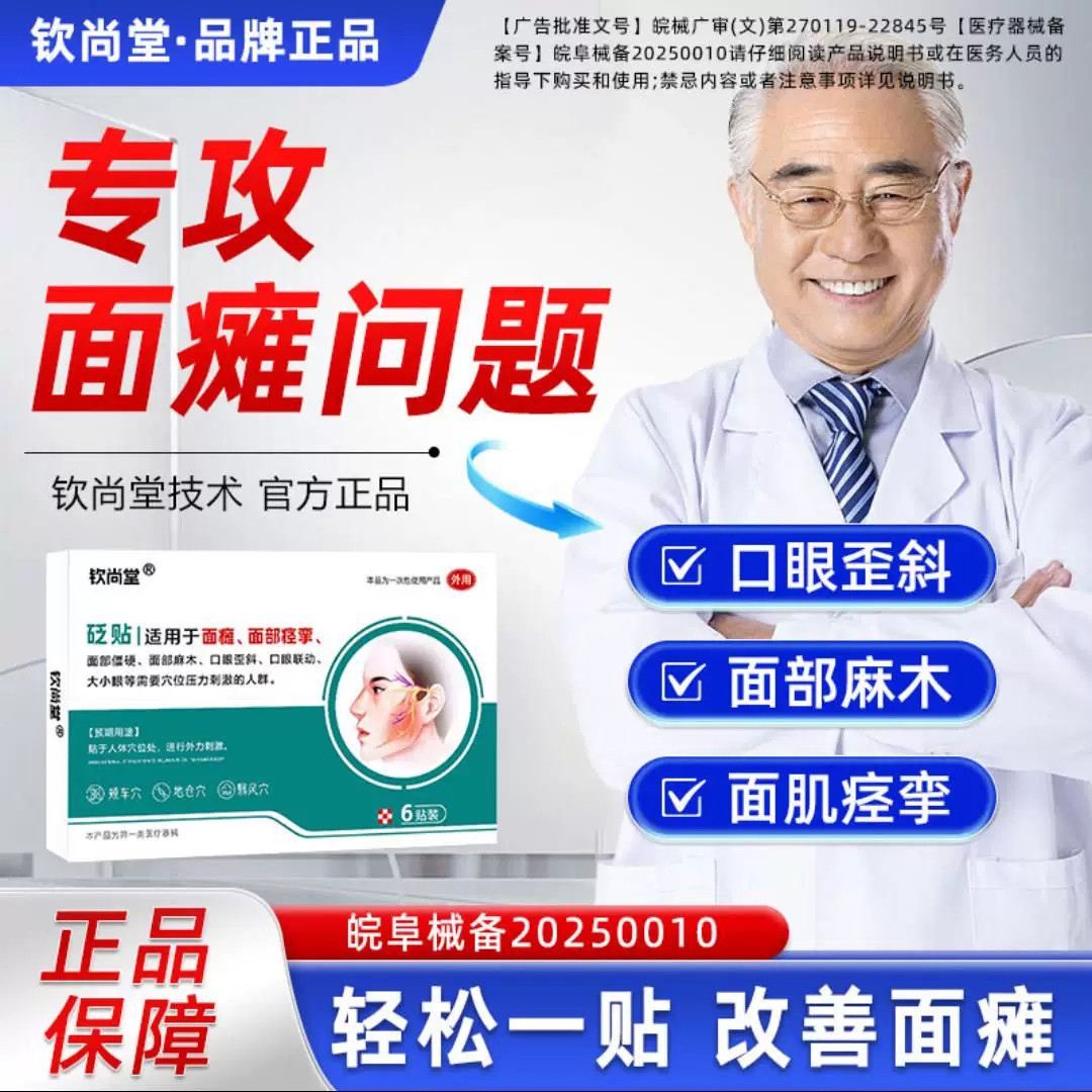 钦尚堂面瘫贴面部痉挛专用穴位贴敷治疗贴面神经失调压力刺激砭贴