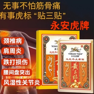 永安虎标牌黄三贴远红外活血颈椎病腰间盘突出劳损肩周炎酸痛贴膏
