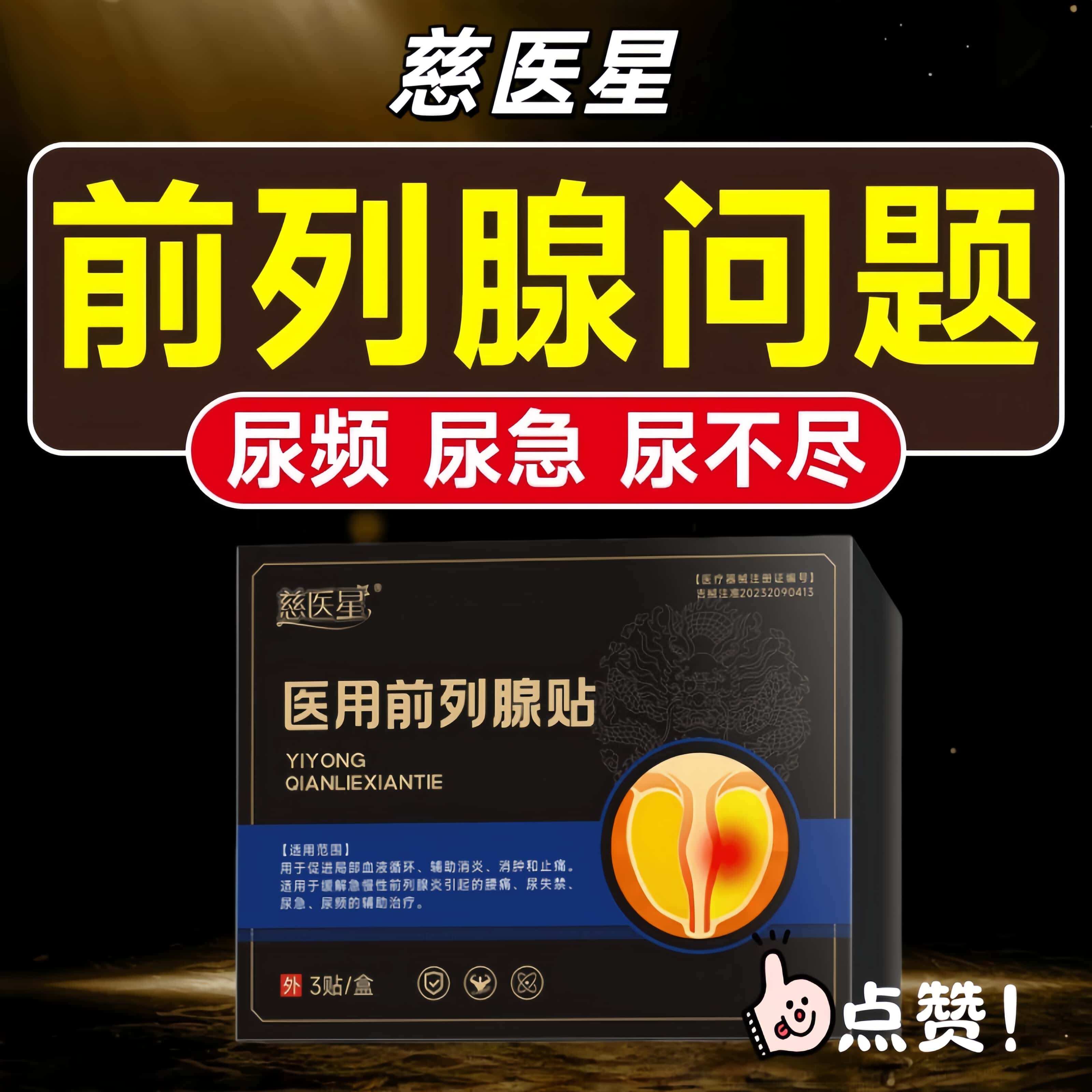 慈医星远红外前列腺贴尿不尽