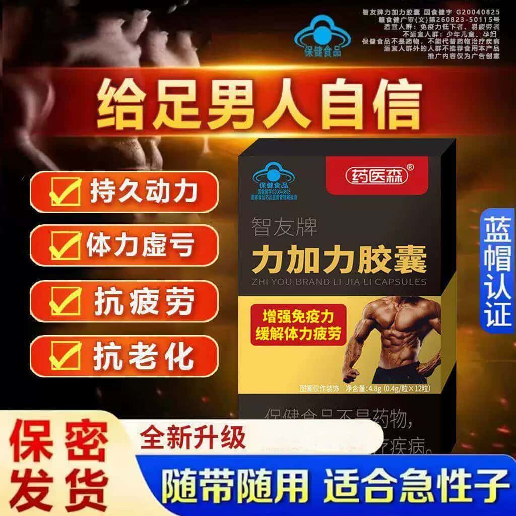 【官方正品】药医森智友牌力加力胶囊男士抗疲劳重振男人自信重现