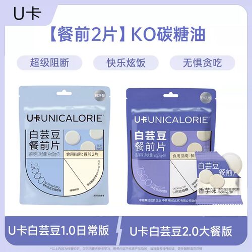 U卡白芸豆餐前片含膳食纤维大餐救星碳水阻断科学管控身形