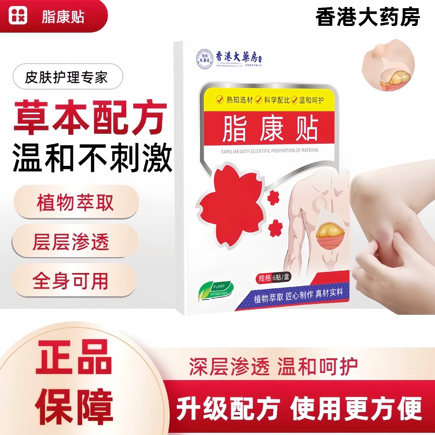 香港大药房官方正品脂康贴改皮肤鼓包疙瘩脂肪硬块深层渗透草本贴