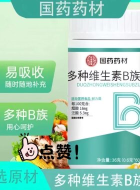 国药特医B族片口臭皮肤出油