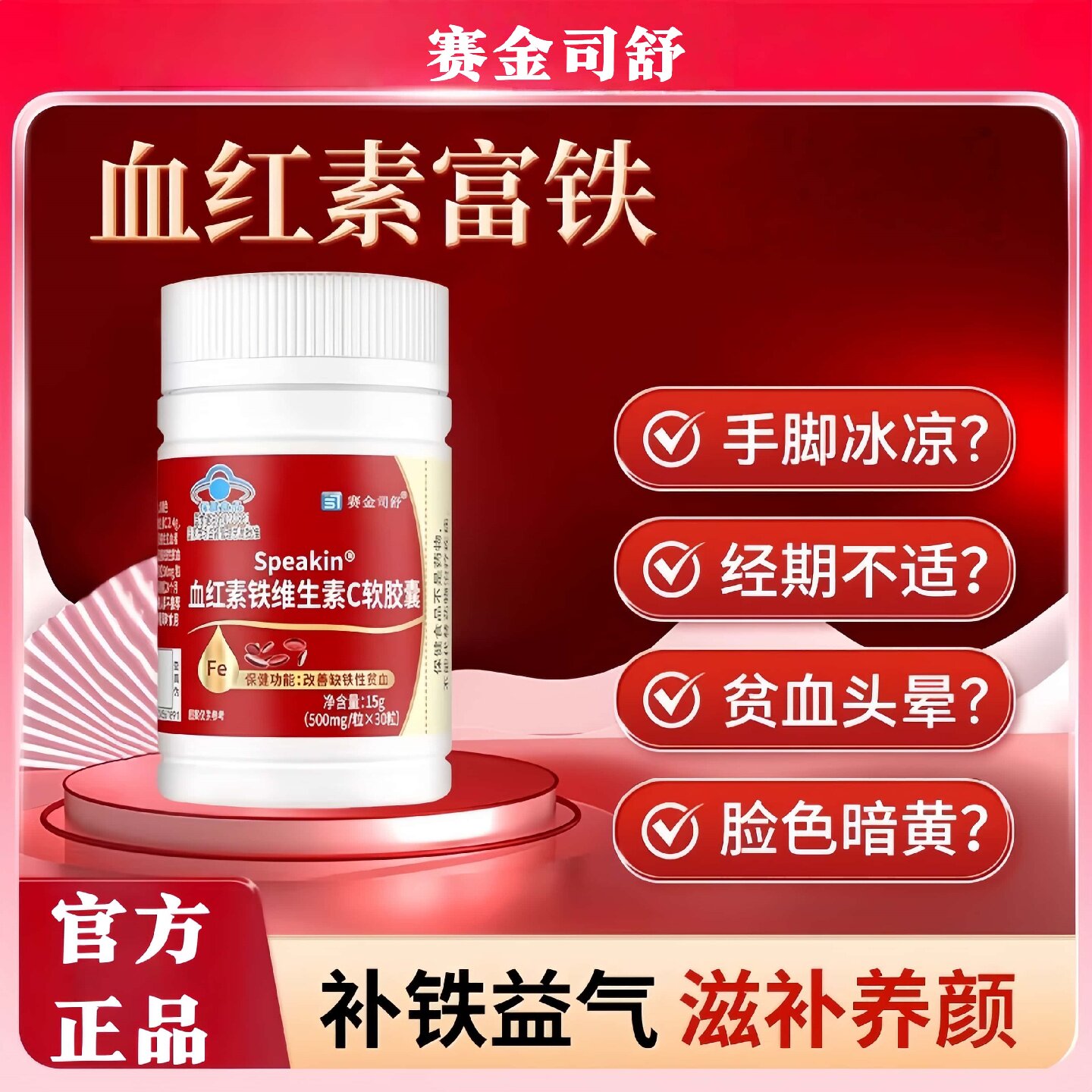 赛金司舒血红素铁维生素C软胶囊正品官方缺铁性贫血经期不适头晕
