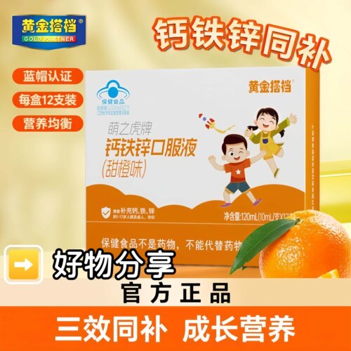 黄金搭档钙铁锌液三效同补