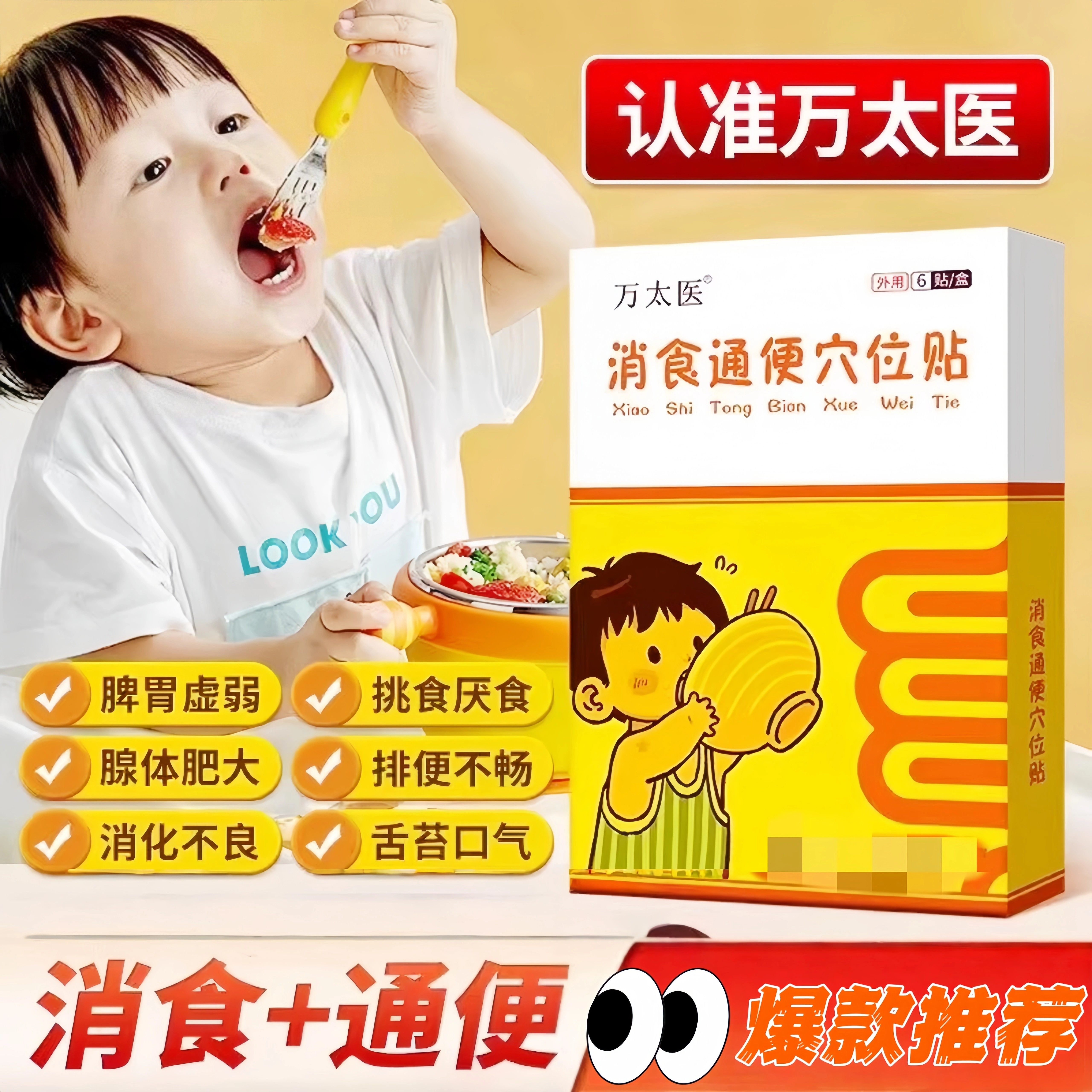 万太医消食健脾贴脾胃虚弱调理婴幼儿童中药贴积食通便穴位贴正品