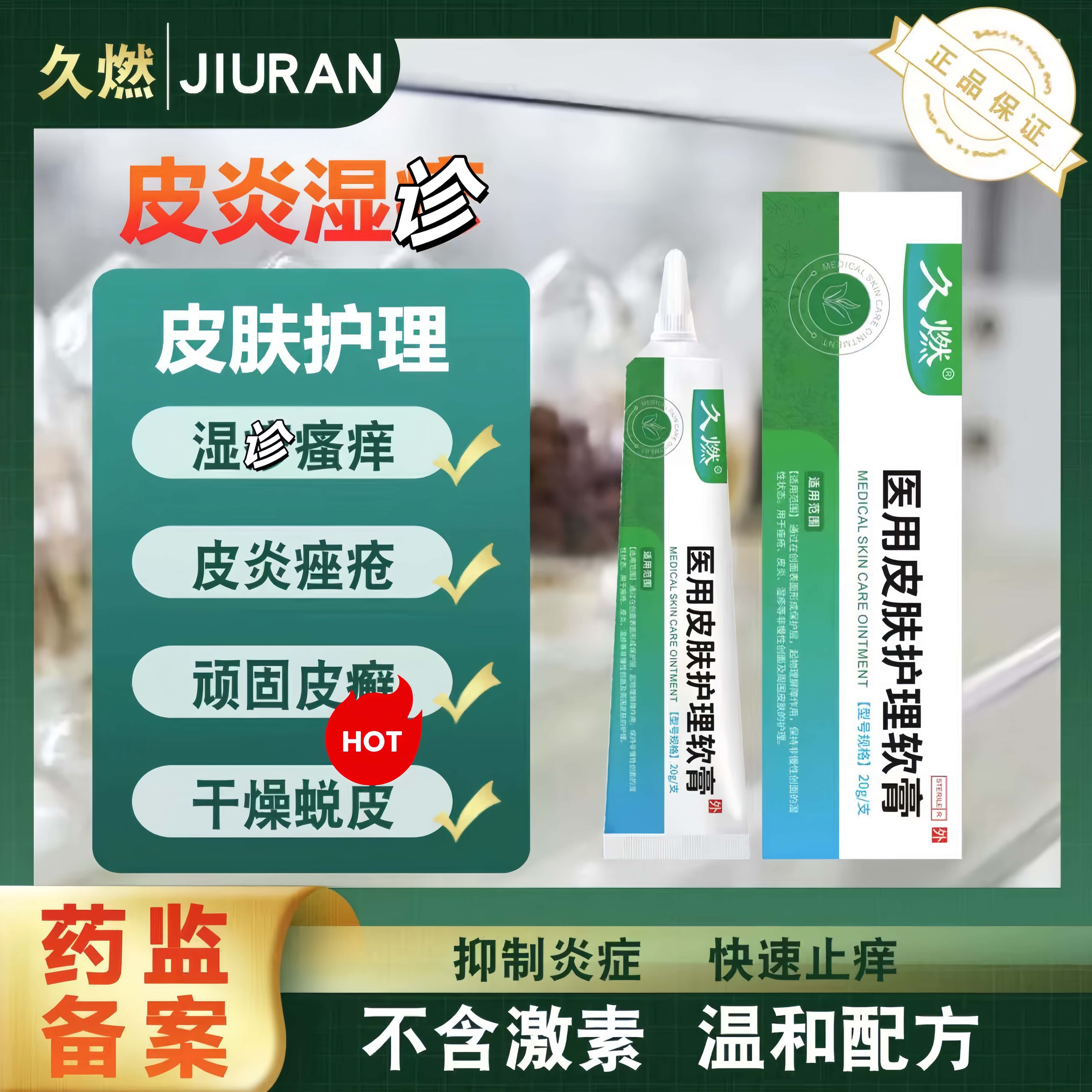久燃医用级皮肤护理止痒软膏