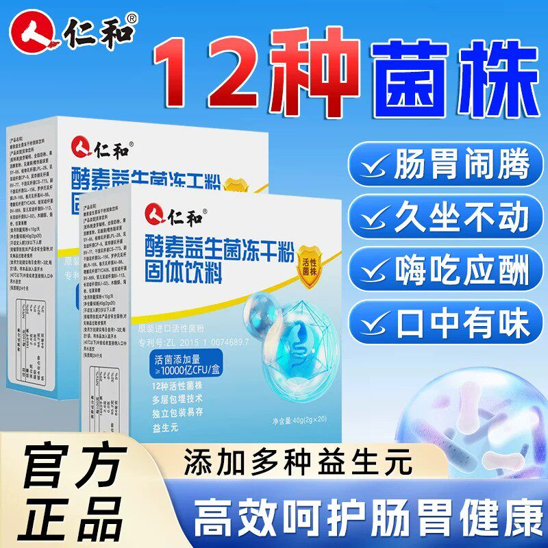 仁和酵素益生菌冻干粉护肠胃