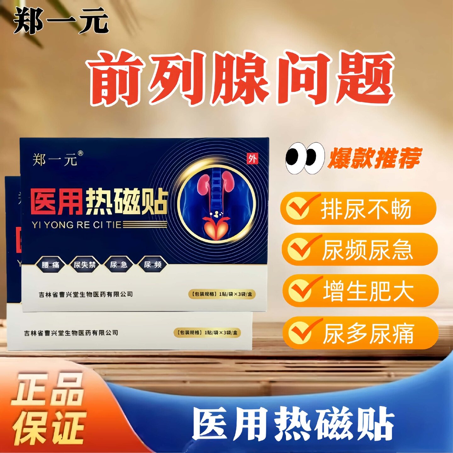 郑一元尿频急增生肥大排尿困难正品医用热磁前列腺炎贴官方