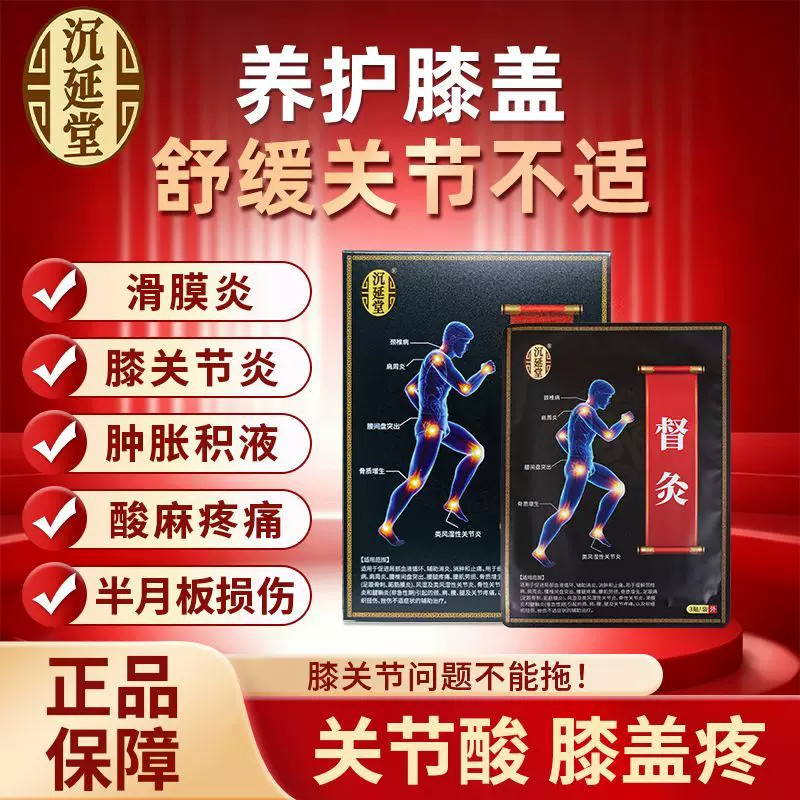 沉延堂督灸贴肩颈腰膝痛消炎止疼