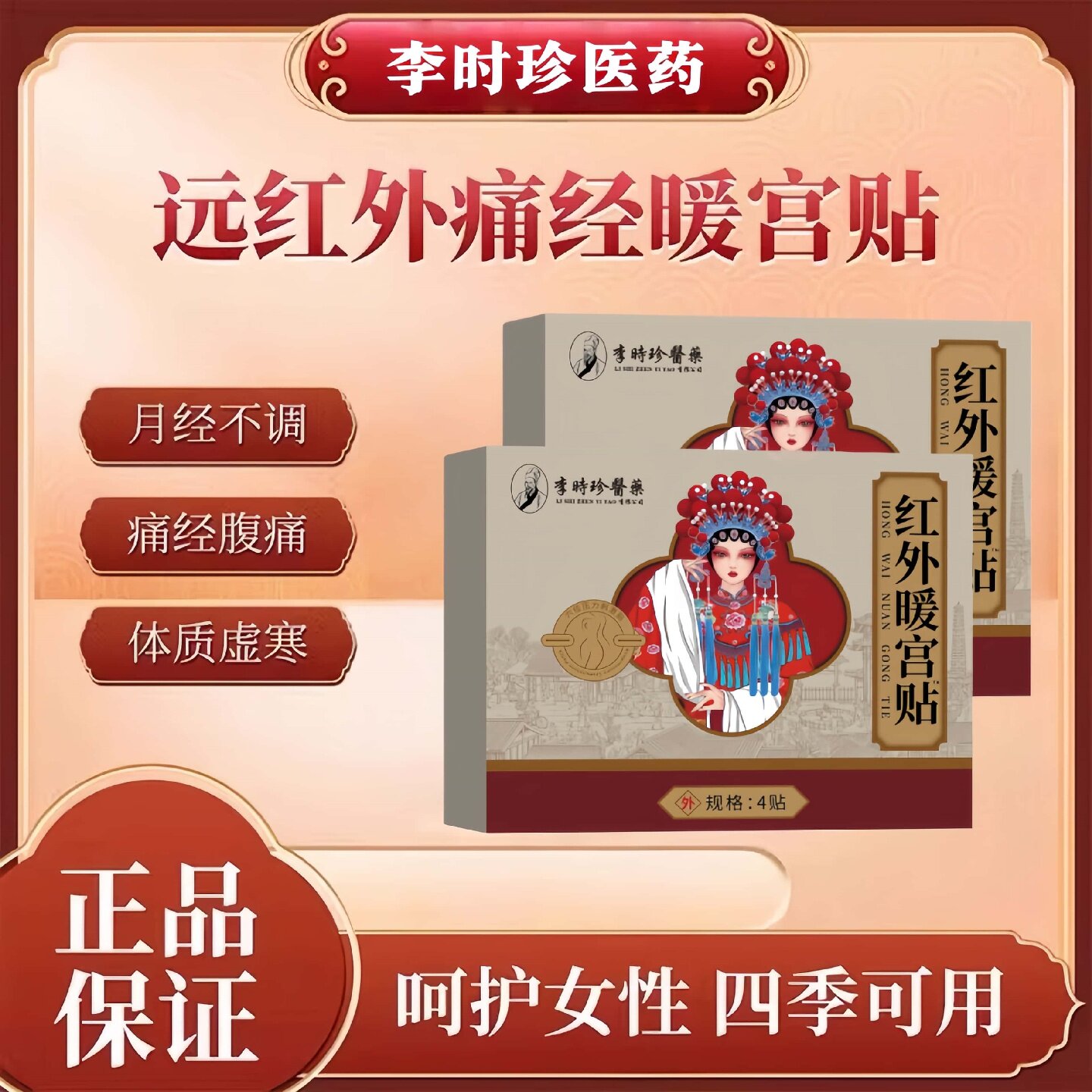 李时珍医药远红外痛经暖宫贴缓解月经不调虚寒腹部艾灸调理热敷