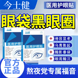 今士健肿眼泡护眼贴血管型黑眼圈黑色素沉淀熬夜眼周暗沉细纹