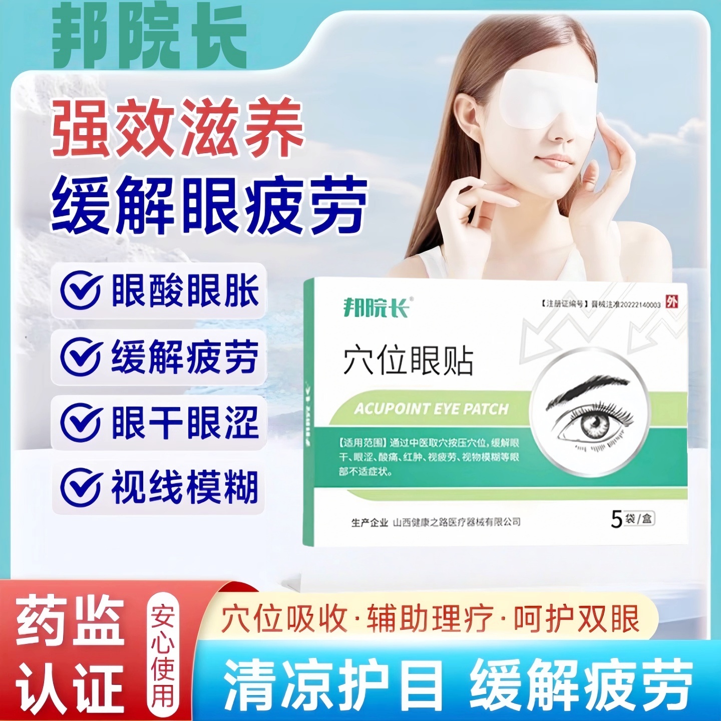 邦院长穴位眼贴润目贴医用级缓解眼疲劳干涩敷贴冷敷眼睛视物模糊