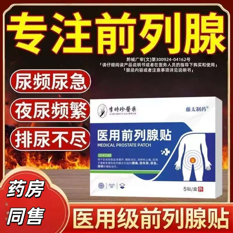 李时珍医用前列腺贴前列腺炎