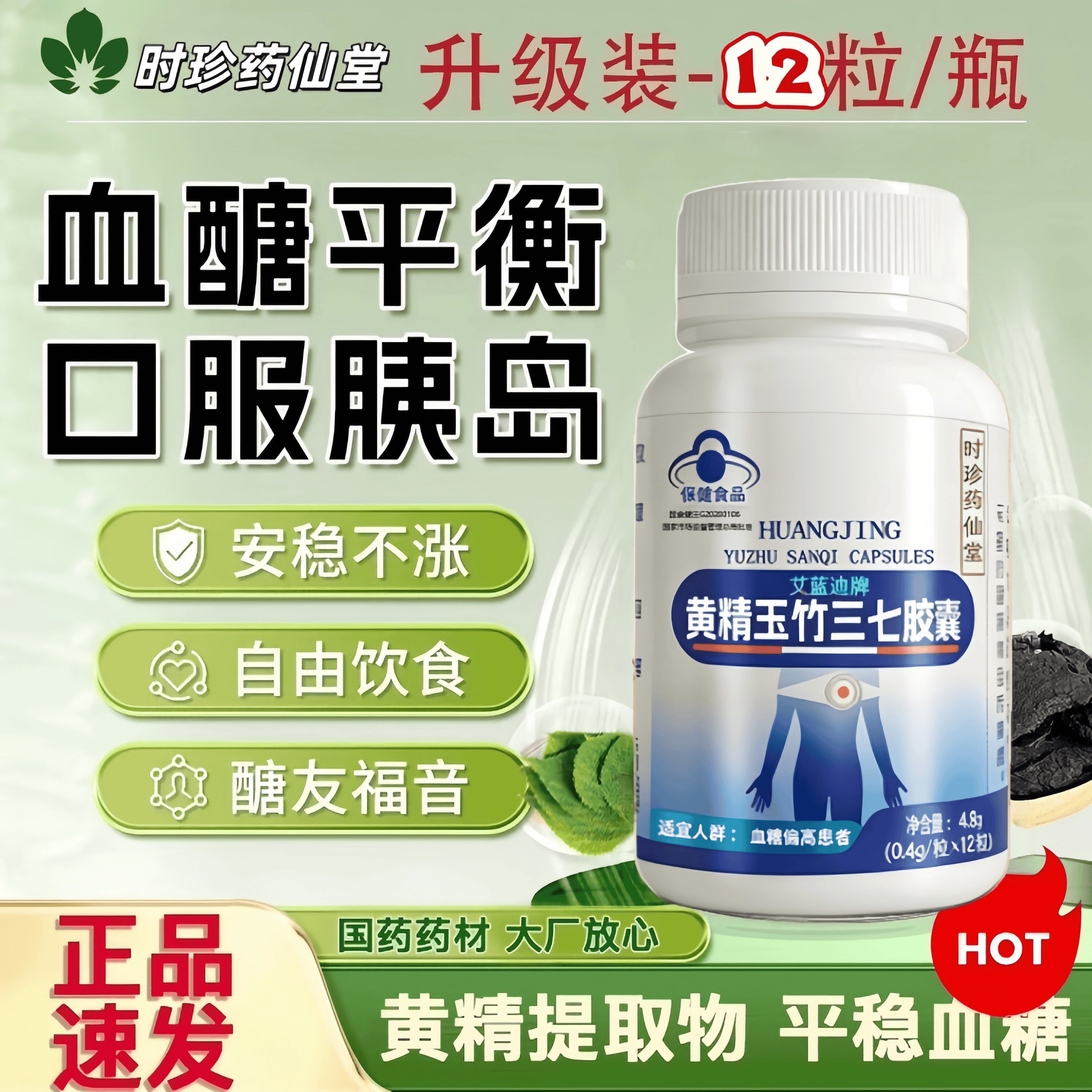艾蓝迪牌黄精玉竹三七双效控糖